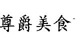 尊爵美食