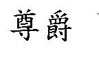 尊爵