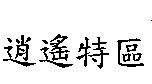 逍遙特區
