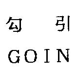 勾引 GOIN