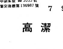 高潔