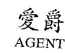 愛爵 AGENT
