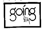 勾引及圖