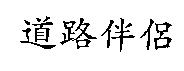 道路伴侶