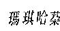 瑪琪哈䒳