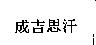 成吉思汗