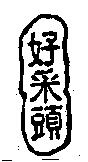 好采頭