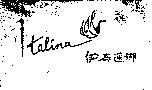 伊泰蓮娜 italina 及圖