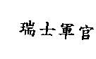 瑞士軍官