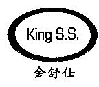 金舒仕 King S.S.及圖