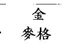 金麥格