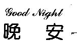 晚安 Good Night