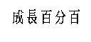 成長百分百