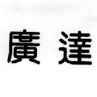 廣達