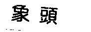 象頭