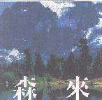 森來及圖