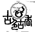 古色古香 Nature Life 及圖