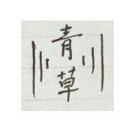 青草