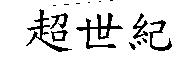 超世紀
