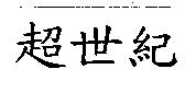 超世紀