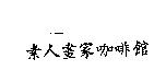 素人畫家咖啡館