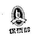 保佰齡 1 等 1PPL 及圖