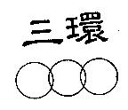 三環及圖