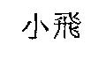 小飛