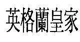 英格蘭皇家
