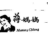 蔣媽媽及圖 MAMMY CHIANG