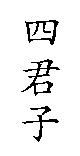四君子