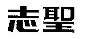 志聖