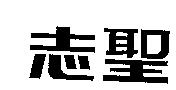 志聖