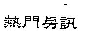 熱門房訊