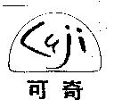 可奇 CUJI 及圖