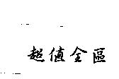 超值全區