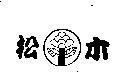 松木及圖