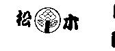 松木及圖