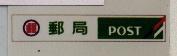 郵局 POST 及圖