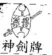 英得神劍牌及圖