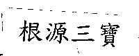 根源三寶