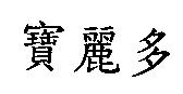 寶麗多