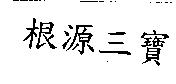 根源三寶