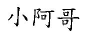 小阿哥