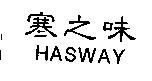 寒之味 HASWAY
