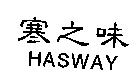寒之味 HASWAY