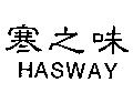 寒之味 HASWAY