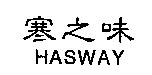 寒之味 HASWAY