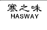 寒之味 HASWAY