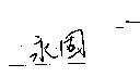 永固